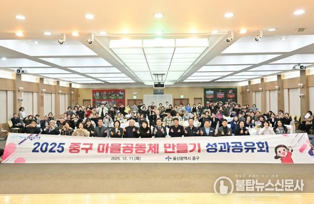 중구, “마을 현안 함께 해결”…2025년 마을공동체 만들기 사업 성과공유회 개최