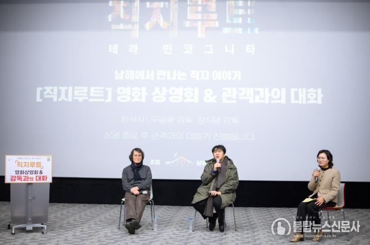 남해군 '직지루트; 테라 인코그니타' 상영회 및 감독과의 대화