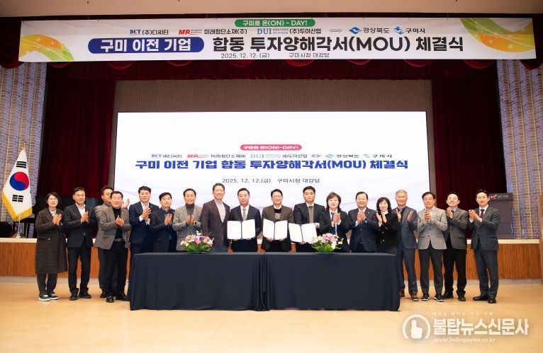 구미 이전 기업 합동 투자양해각서 체결식