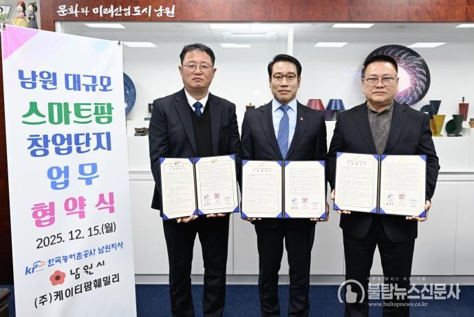 남원시, 대규모 스마트팜 창업단지 조성 ‘본궤도’... 민간투자협약 체결