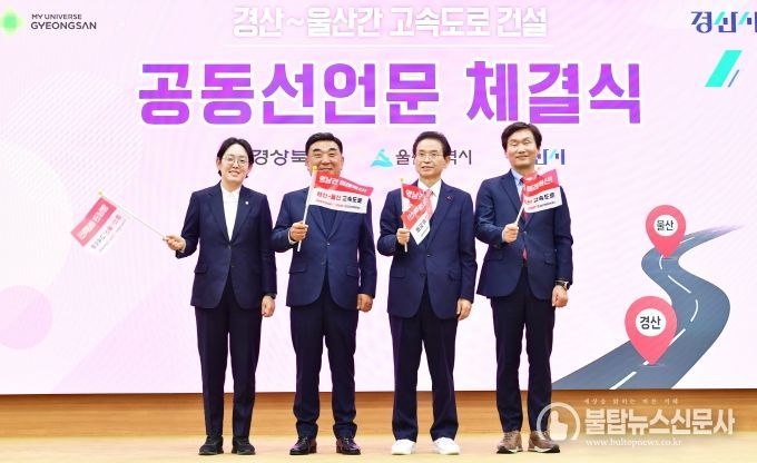 경상북도-경산시-울산광역시, ‘경산~울산 간 고속도로 건설’ 공동 선언문 채택