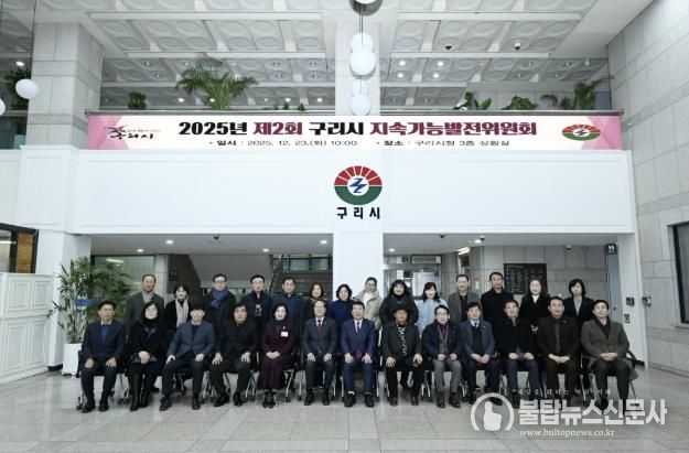 구리시, 2025년 제2회 구리시 지속가능발전위원회 개최