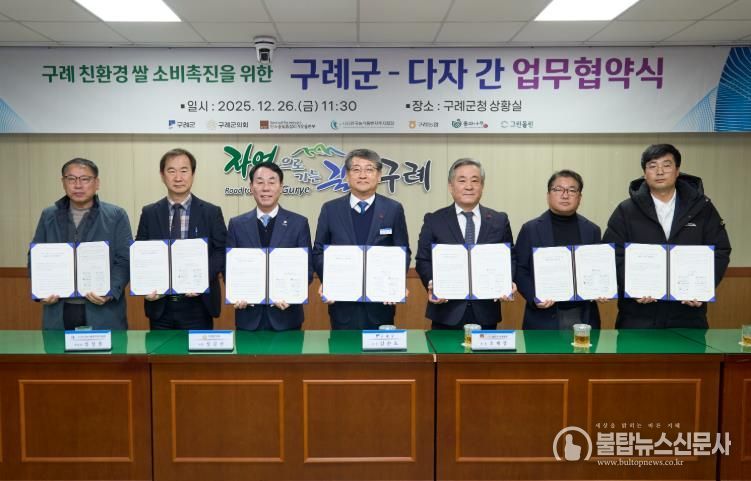 흙 살리기의 고장 구례군, 친환경 쌀 소비 촉진을 위한 다자간 업무협약 체결