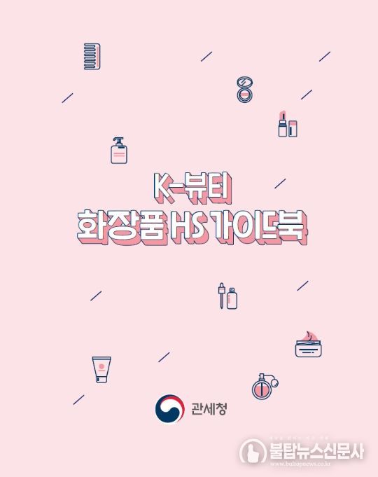 '케이(K)-뷰티 화장품 품목분류(HS) 가이드북' 표지