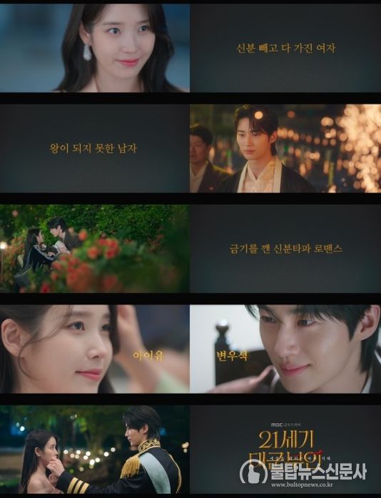 사진 제공: MBC 새 금토드라마 <21세기 대군부인> 스페셜 티저 영상 캡처