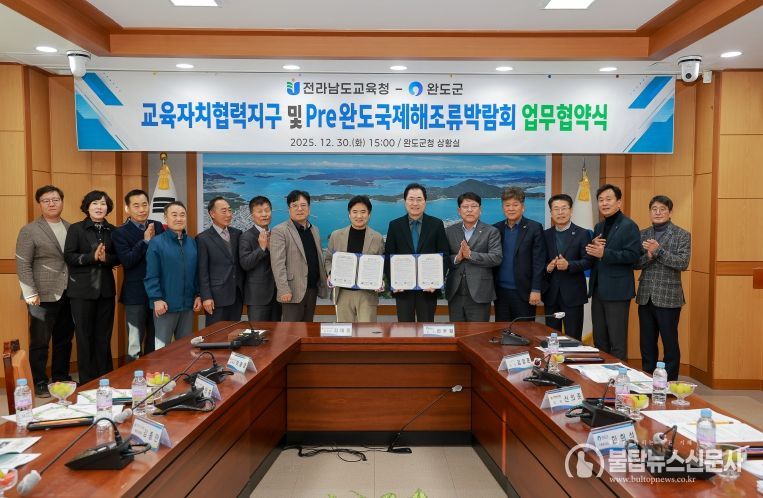 완도군, 전라남도교육청과 교육자치협력지구 운영 및 해조류박람회 협력 체계 구축을 위한 업무 협약 체결