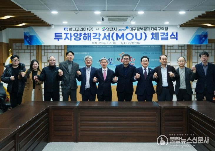 영천시는 6일 시청 영상회의실에서 화더코리아(유)와 1,000만불 규모의 투자유치를 위한 양해각서(MOU)를 체결했다.