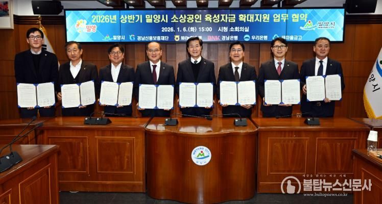 경남 밀양시는 6일 경남신용보증재단, NH농협은행, BNK경남은행, 우리은행, 새마을금고와 ‘2026년 상반기 소상공인 육성자금 확대 지원’을 위한 업무협약을 체결했다.
