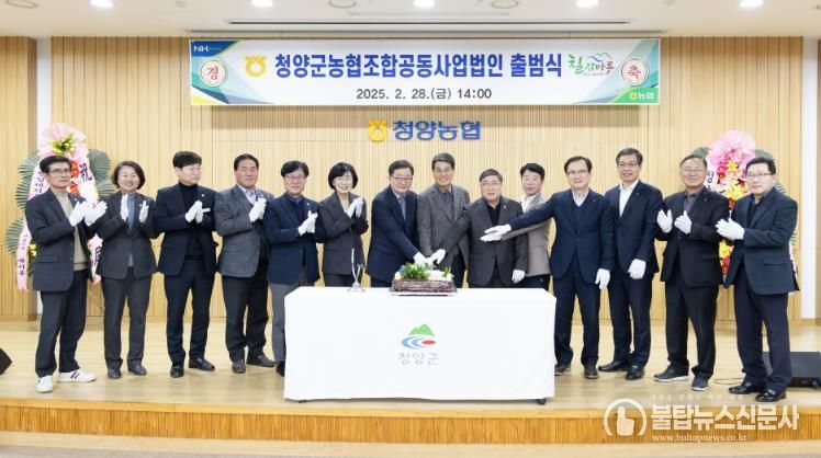 지난해 2월 청양군 농협 조합공동사업법인 출범식에서 참석자들이 기념촬영을 하고 있다.