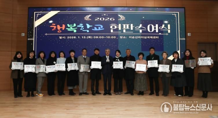 경남교육청, 2026년 신규 행복학교 출범…공교육 혁신 이어간다