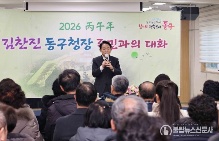 인천 동구, 병오년‘주민과의 대화’