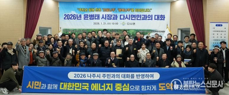 나주시가 지난 1월 7일부터 시작한 2026년 주민과의 대화 일정을 모두 마무리했다.(사진 제공-나주시)