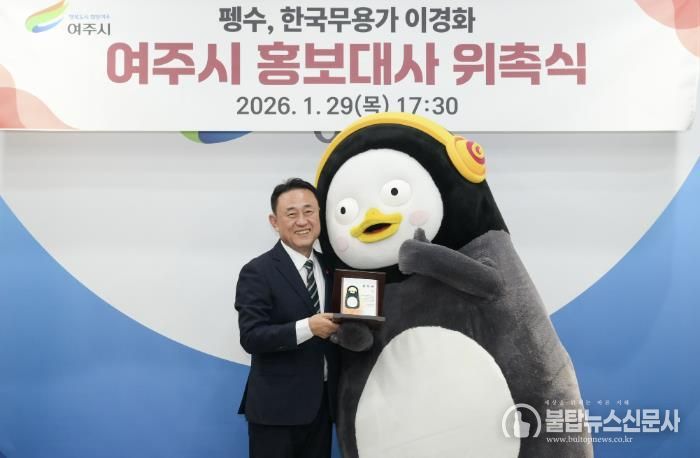 펭수, 여주시 홍보대사 위촉! 아이 키우기 좋은 여주 알리기 앞장선다