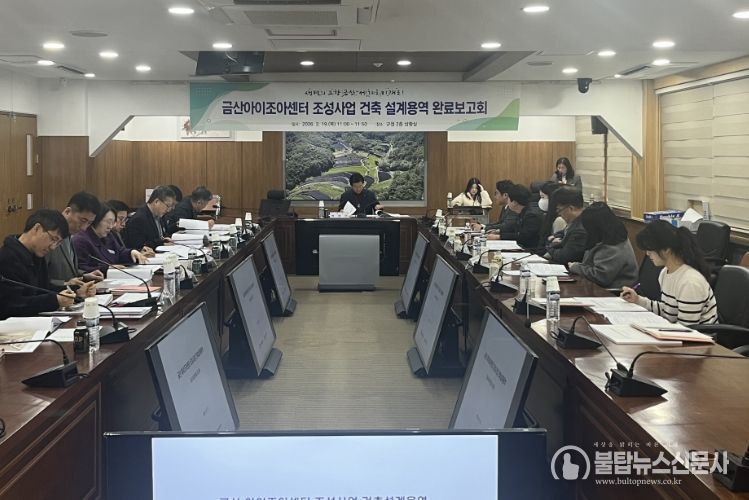 금산아이조아센터 실시설계 완료보고회