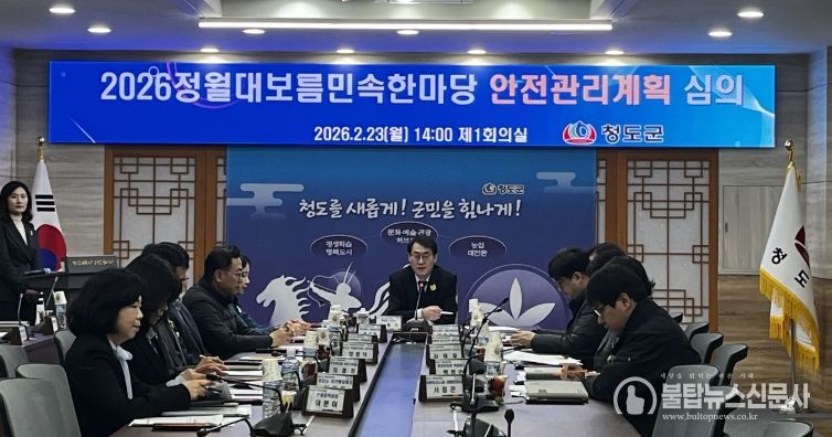 2026 정월대보름민속한마당 안전관리계획 심의 개최