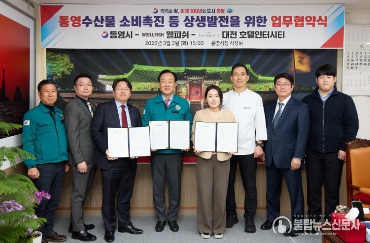 통영시·대전 호텔인터시티·웰피쉬(주), 통영 수산물 소비촉진을 위한 MOU 체결