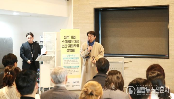 전주 기업·소상공인 위한 ‘민간 지원사업 설명회’