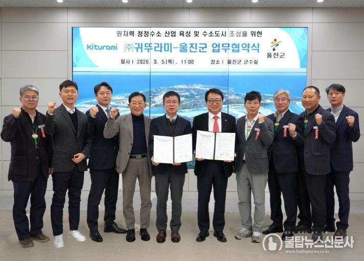 울진군, ㈜귀뚜라미와 원자력 청정수소 산업 육성 MOU