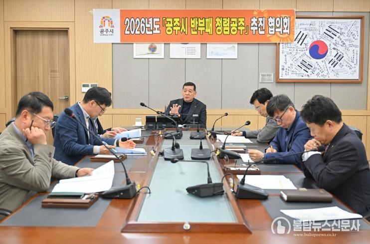 공주시, ‘2026년 제1회 반부패·청렴공주 추진협의회’ 개최