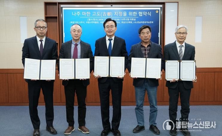 지난 10일 나주시를 비롯해 국립나주박물관, 국립나주문화유산연구소, 호남고고학회, 반남마한유적보존회가 마한 고도 지정 추진과 연구 활성화를 위한 업무협약을 체결했다.