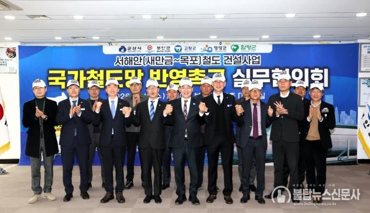 부안군 등 서해안권 5개 시군, 서해안 철도 국가계획 반영 공동 협약 체결