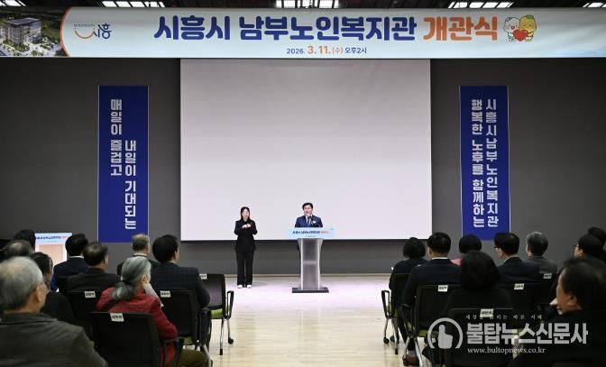 11일 열린 시흥시남부노인복지관 개관식에서 임병택 시장이 축사를 하고 있다