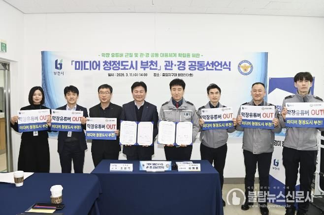 ‘미디어 청정도시 부천’ 관·경 공동 선언식 단체 기념사진