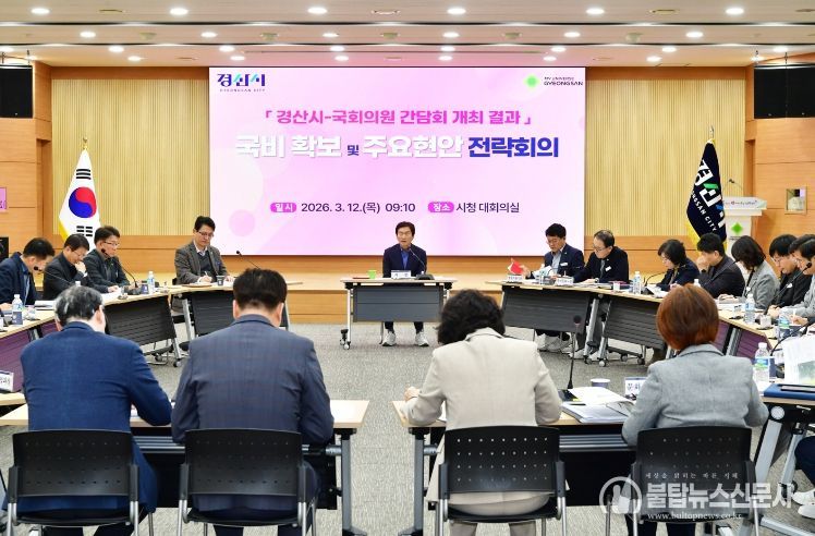 경산시, 내년도 국비 확보 및 주요 현안 전략회의 개최