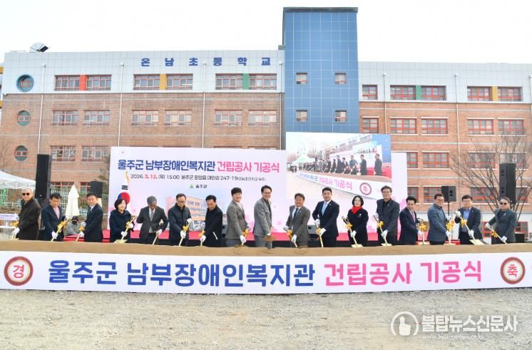 울주군, 남부장애인복지관 건립공사 기공식 개최