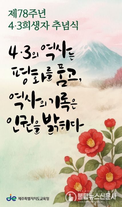 2026년 78주년 4·3추념식 현수막