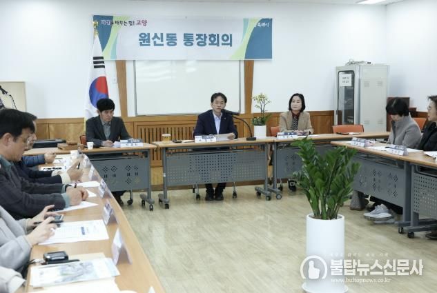 고양시 민생탐방‘원신동 행정복지센터 통장회의’현장